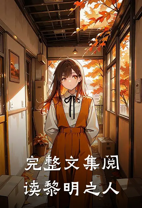 完整文集阅读黎明之人