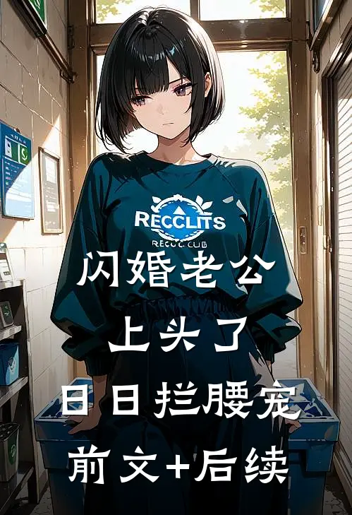 闪婚老公上头了，日日拦腰宠前文+后续