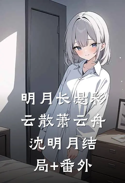 明月长悬彩云散萧云舟沈明月结局+番外