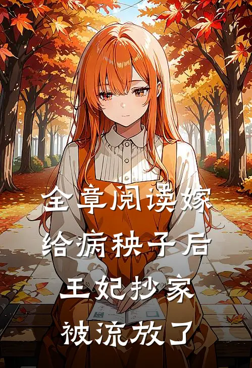 全章阅读嫁给病秧子后，王妃抄家被流放了