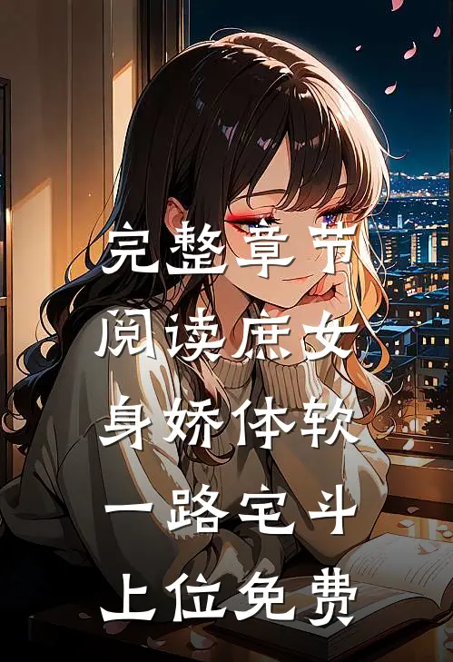 完整章节阅读庶女身娇体软,一路宅斗上位免费