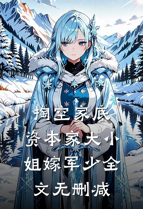 掏空家底，资本家大小姐嫁军少全文无删减