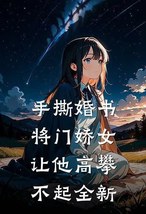 手撕婚书，将门娇女让他高攀不起全新