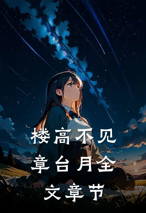 楼高不见章台月全文章节