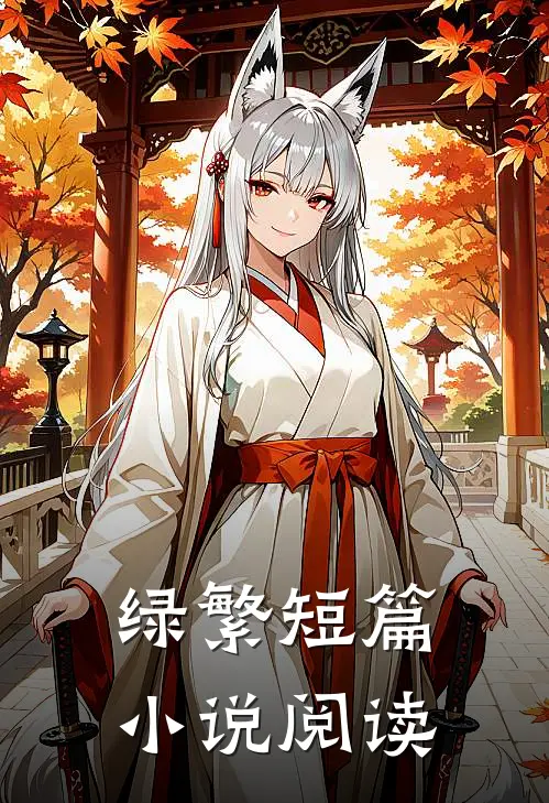 绿繁短篇小说阅读