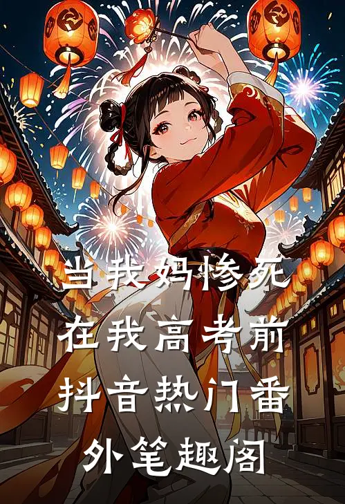 当我妈惨死在我高考前：抖音热门番外笔趣阁