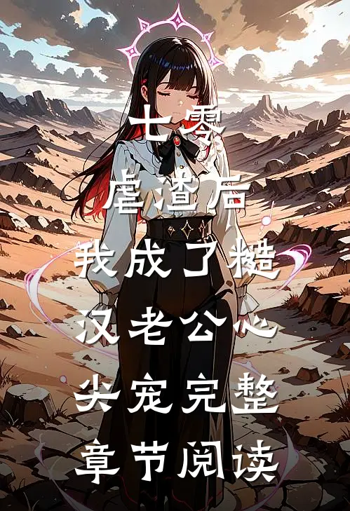 七零：虐渣后，我成了糙汉老公心尖宠完整章节阅读
