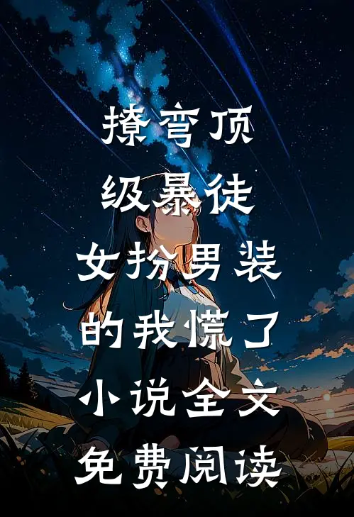 撩弯顶级暴徒，女扮男装的我慌了小说全文免费阅读