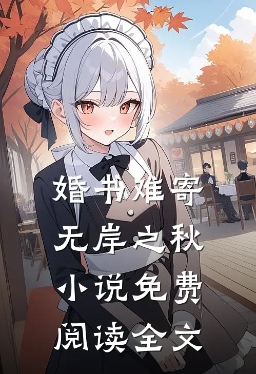 婚书难寄，无岸之秋小说免费阅读全文