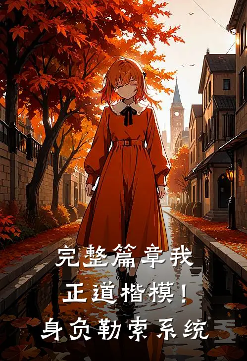 完整篇章我，正道楷模！身负勒索系统