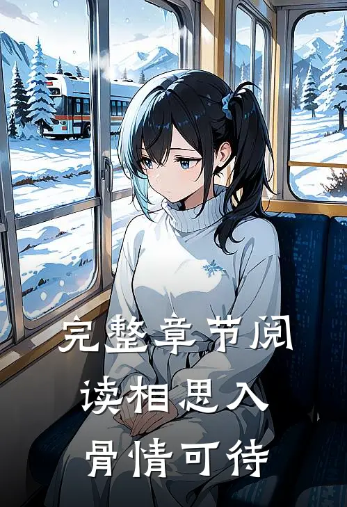 完整章节阅读相思入骨情可待