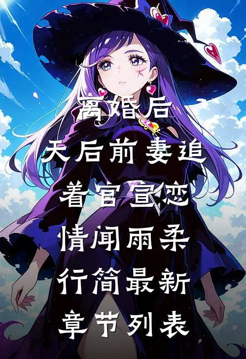 离婚后，天后前妻追着官宣恋情闻雨柔行简最新章节列表