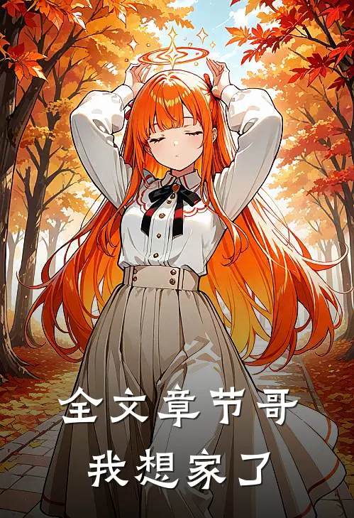 全文章节哥，我想家了