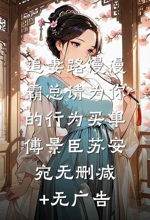 追妻路漫漫：霸总请为你的行为买单傅景臣苏安宛无删减+无广告