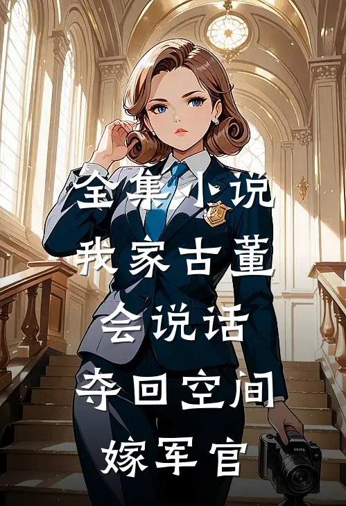 全集小说我家古董会说话：夺回空间嫁军官