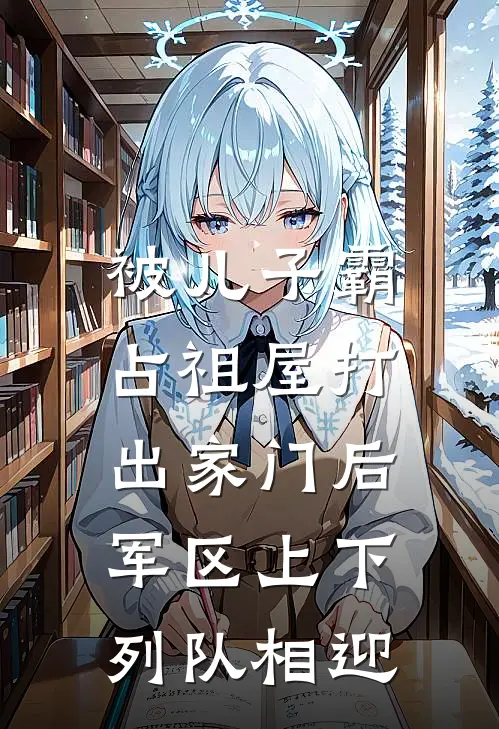 被儿子霸占祖屋打出家门后，军区上下列队相迎