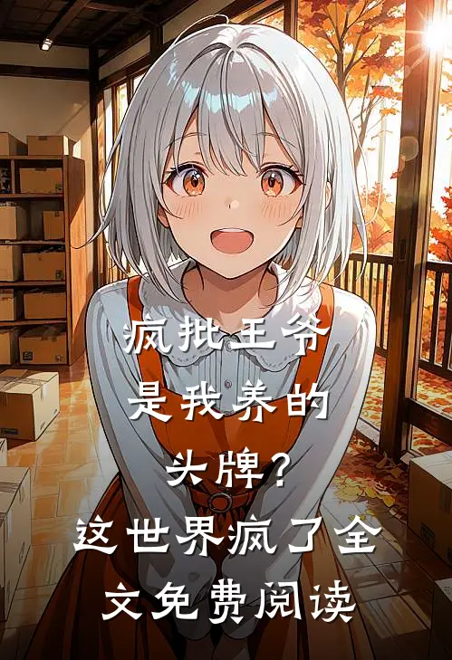 疯批王爷是我养的头牌？这世界疯了全文免费阅读