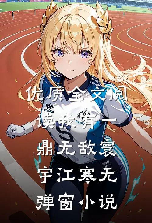 优质全文阅读我有一鼎无敌寰宇江寒无弹窗小说