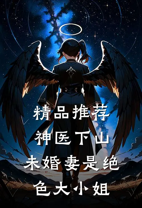 精品推荐神医下山，未婚妻是绝色大小姐