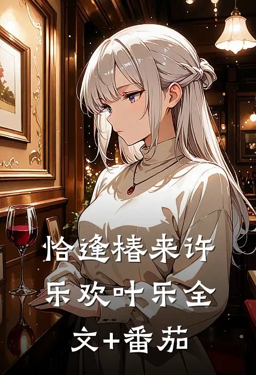 恰逢椿来许乐欢叶乐全文+番茄