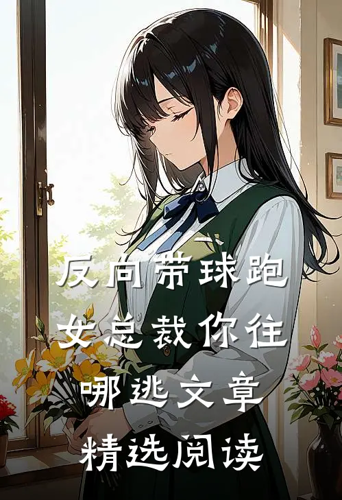 反向带球跑：女总裁你往哪逃文章精选阅读