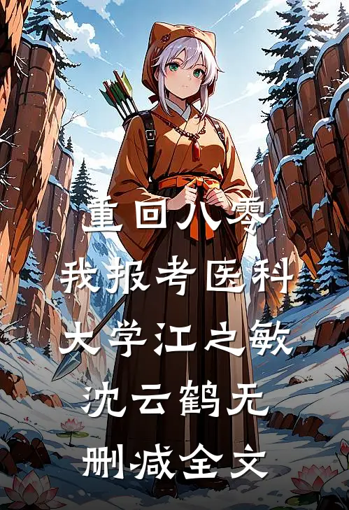 重回八零，我报考医科大学江之敏沈云鹤无删减全文