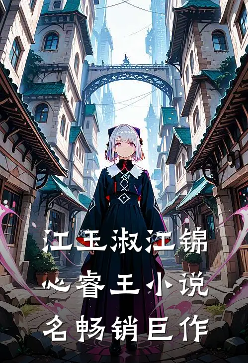 江玉淑江锦心睿王小说名畅销巨作