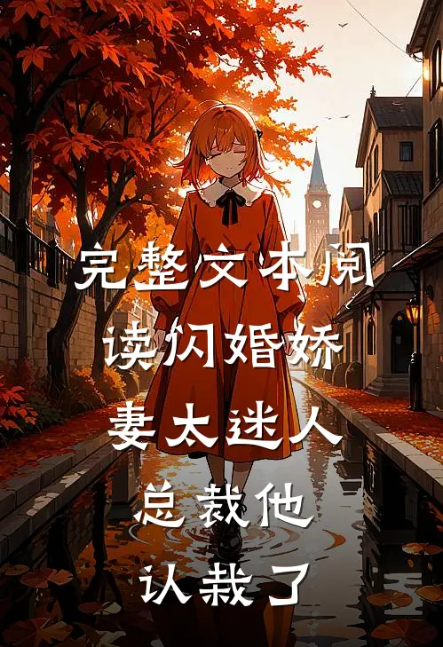 完整文本阅读闪婚娇妻太迷人：总裁他认栽了