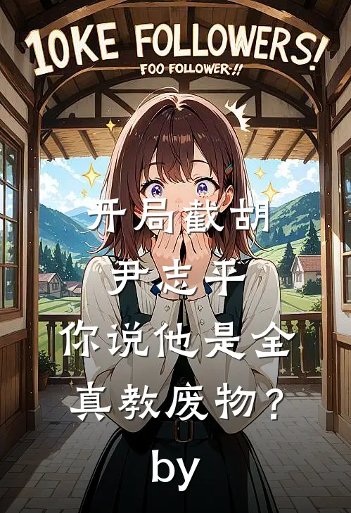 开局截胡尹志平，你说他是全真教废物？by