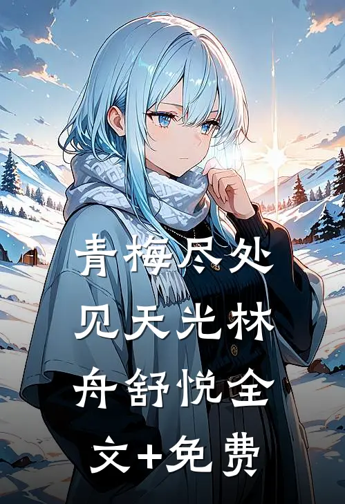 青梅尽处见天光林舟舒悦全文+免费