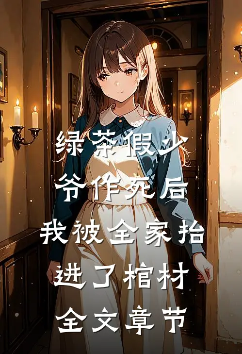 绿茶假少爷作死后，我被全家抬进了棺材全文章节