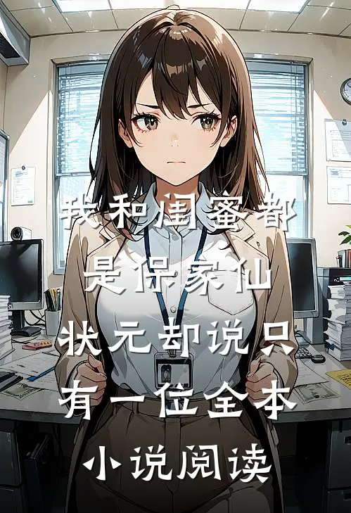 我和闺蜜都是保家仙，状元却说只有一位全本小说阅读