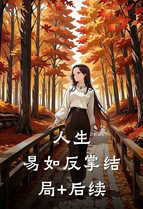 人生，易如反掌结局+后续