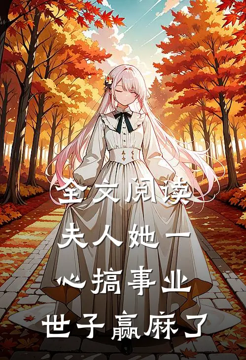 全文阅读夫人她一心搞事业，世子赢麻了
