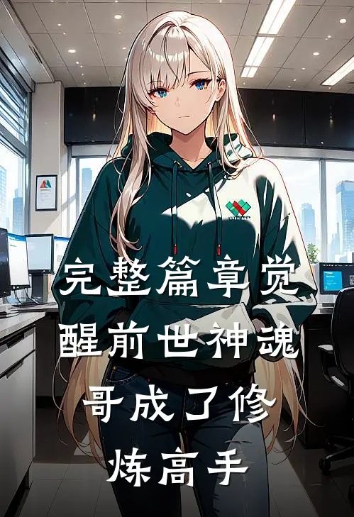 完整篇章觉醒前世神魂，哥成了修炼高手