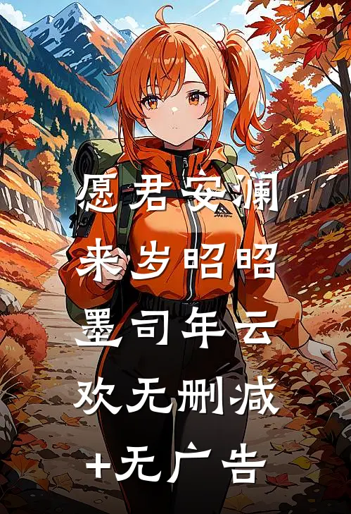 愿君安澜，来岁昭昭墨司年云欢无删减+无广告