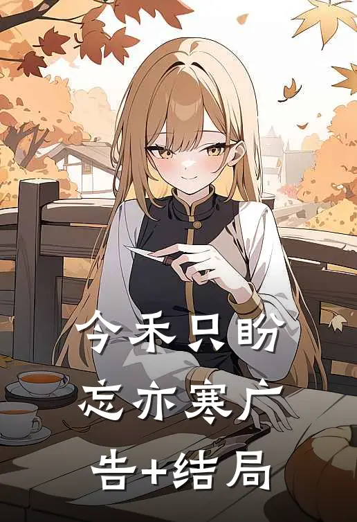 今禾只盼忘亦寒广告+结局
