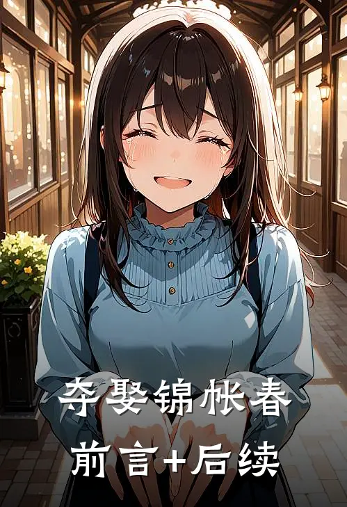 夺娶锦帐春前言+后续