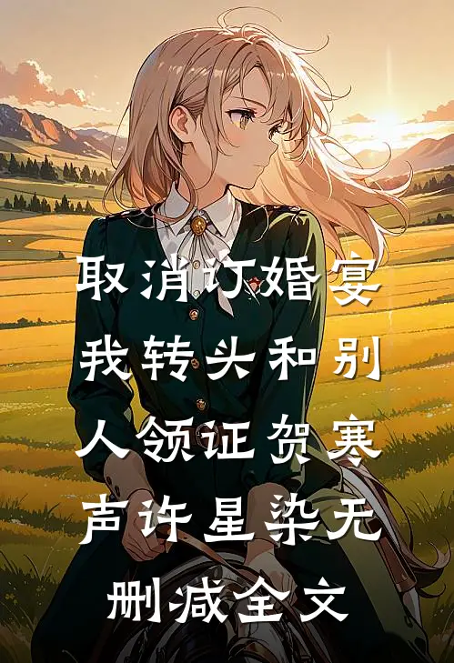 取消订婚宴，我转头和别人领证贺寒声许星染无删减全文