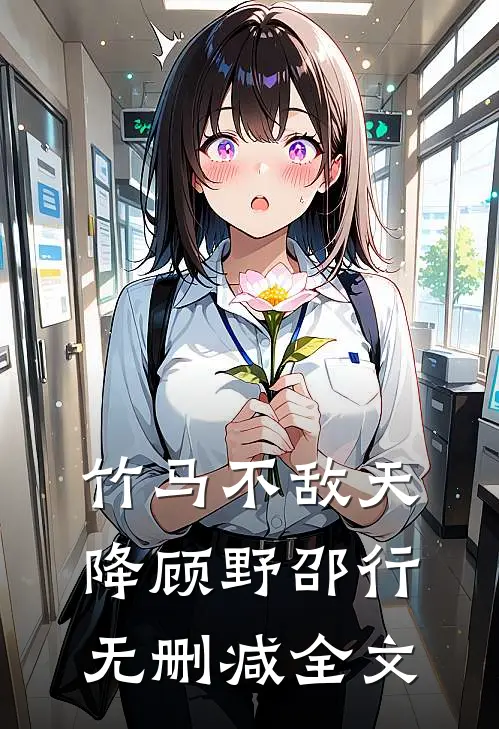 竹马不敌天降顾野邵行无删减全文