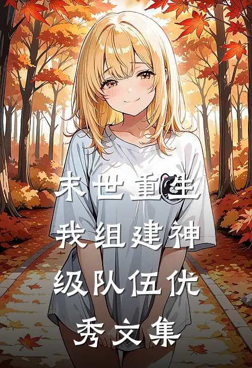 末世重生，我组建神级队伍优秀文集