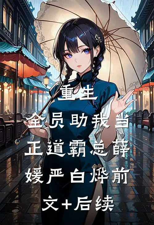 重生：全员助我当正道霸总薛媛严白烨前文+后续