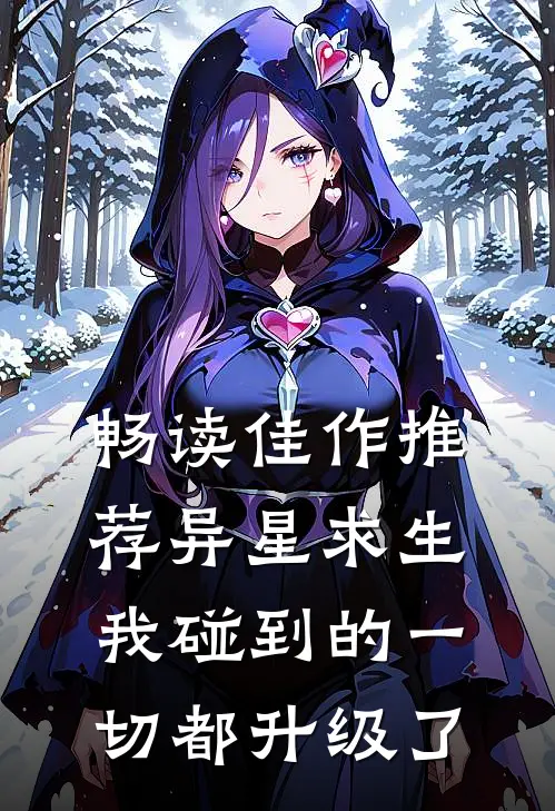 畅读佳作推荐异星求生：我碰到的一切都升级了