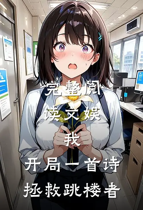 完整阅读文娱：我，开局一首诗拯救跳楼者