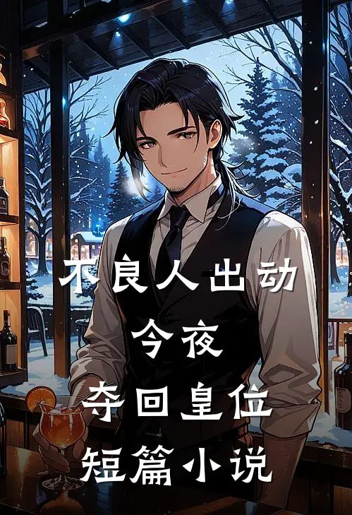 不良人出动，今夜，夺回皇位短篇小说