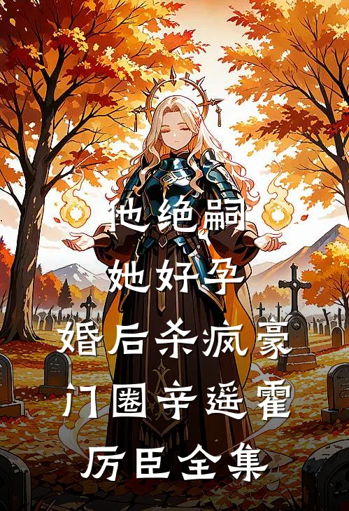 他绝嗣，她好孕，婚后杀疯豪门圈辛遥霍厉臣全集