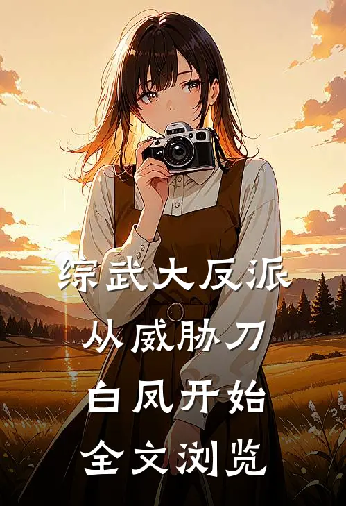 综武大反派，从威胁刀白凤开始全文浏览