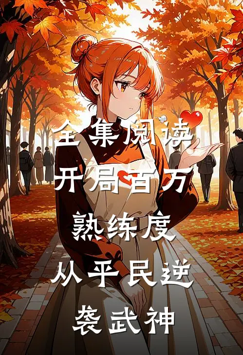 全集阅读开局百万熟练度，从平民逆袭武神