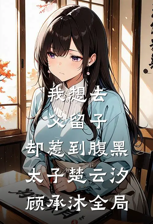 我想去父留子，却惹到腹黑太子楚云汐顾承沐全局