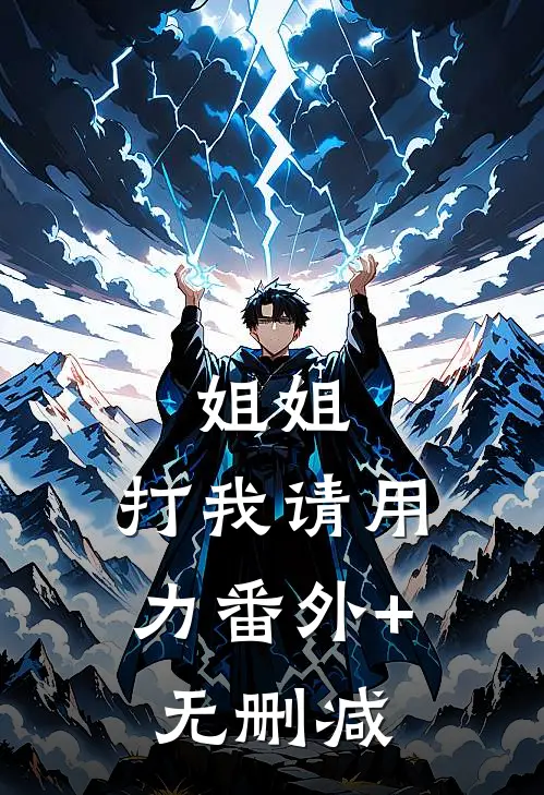 姐姐，打我请用力番外+无删减